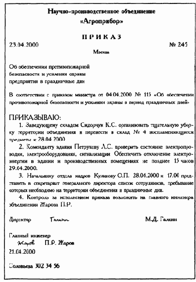 Распорядительные документы
