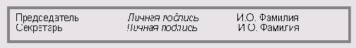 Составление и оформление протоколов